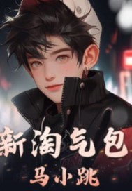 新淘气包马小跳