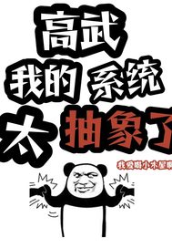 高武我的系统太抽象了！