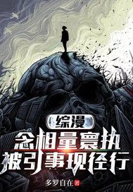 念相量寰执，被引事现径行